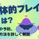 身体的フレイルとは？特徴や予防、改善方法を詳しく解説