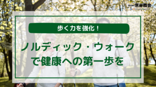 歩く力を強化！ノルディック・ウォークで健康への第一歩を
