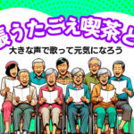 出張うたごえ喫茶とは？大きな声で歌って元気になろう