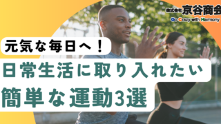 元気な毎日へ！日常生活に取り入れたい簡単な運動3選