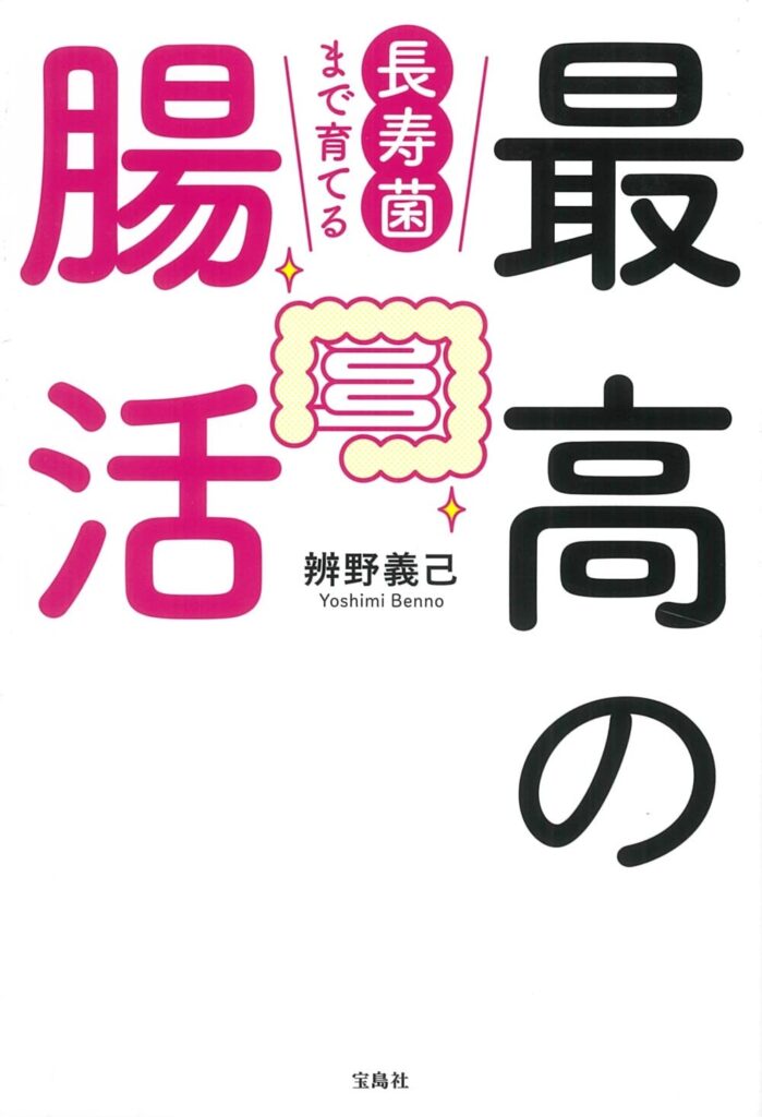 最高の腸活（辨野 義己）
