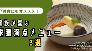 介護食にもオススメ！家族が喜ぶ栄養満点メニュー3選