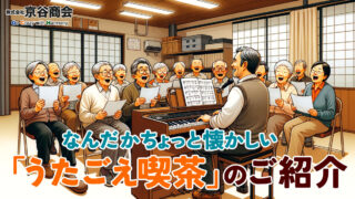 なんだかちょっと懐かしい「うたごえ喫茶」のご紹介