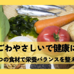 まごはやさしいの食材の画像