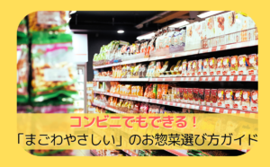 magowayasashii-convenience-supermarket