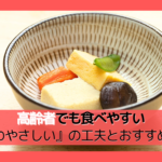 magowayasashii-recipe-for-seniors